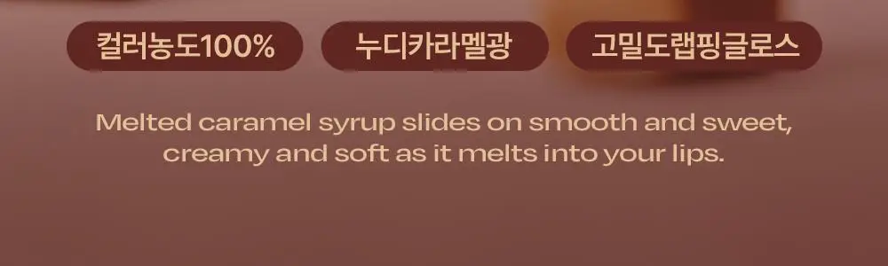 [인보라 공동개발/단독기획] 얼터너티브스테레오 립 포션 카라멜 글레이즈 8ml 상세페이지 27